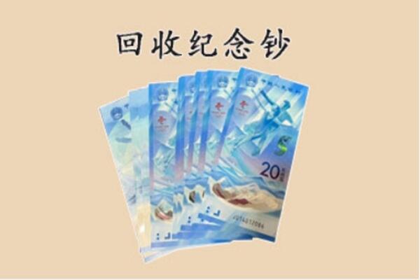 铜仁市印江回收纪念钞